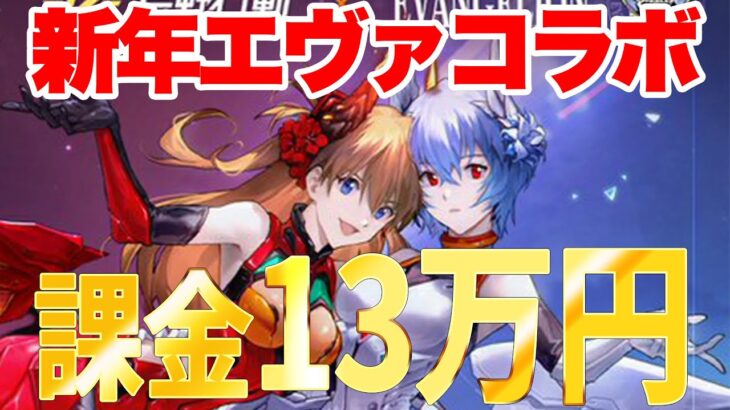 【荒野行動】アマギフが当たる!?にゃん汰からプレゼント企画!!鬼課金13万円を使ってエヴァコラボ衣装を新年初引きしてみたw