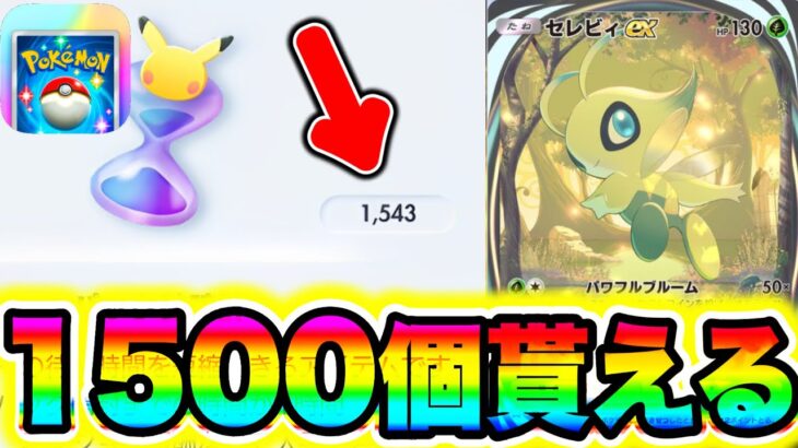 【ポケポケ】パック砂時計1500個が誰でも一瞬でもらえる裏技を教えます!! ポケポケ最新情報 ポケポケ新パック ポケポケナス ポケポケリセマラ ポケポケ神引き ポケポケゴッドパック