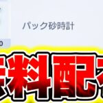 【ポケポケ】※無料配布きた!!1500パック砂時計が簡単にGET出来ます!! ポケポケ最新情報 ポケポケ新パック ポケポケ砂時計 ポケポケ神引き ポケポケ裏技 ポケポケ集め方