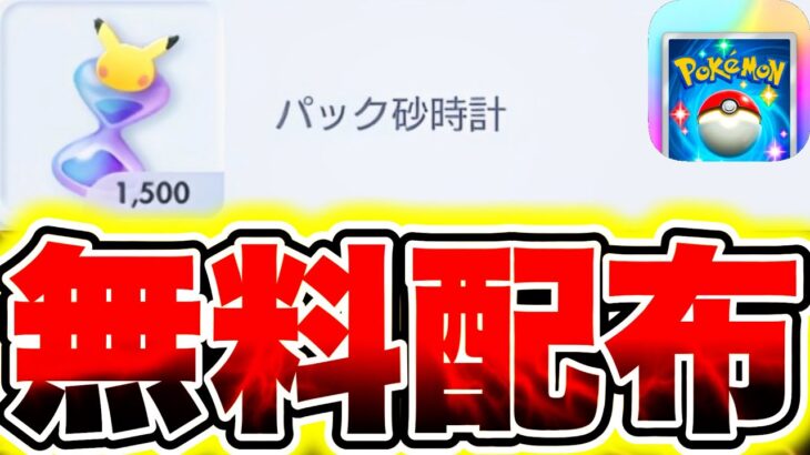 【ポケポケ】※無料配布きた!!1500パック砂時計が簡単にGET出来ます!! ポケポケ最新情報 ポケポケ新パック ポケポケ砂時計 ポケポケ神引き ポケポケ裏技 ポケポケ集め方