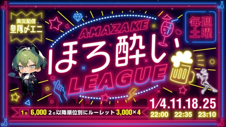 【荒野行動】1月度甘酒ほろ酔いLeague　Day4