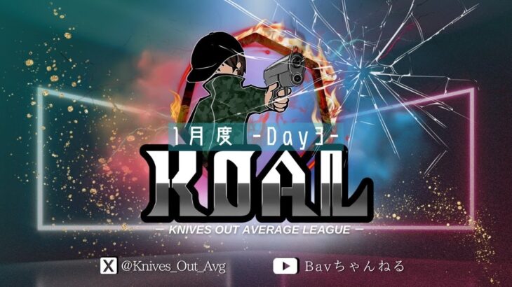 【荒野行動】2025年 1月度  KOAL DAY３🌖【実況：Bavちゃんねる】