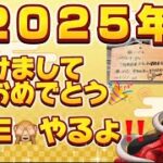 🎍✨2025年🐍あけましておめでとうございます🙈💗配信🎍みなさんお待たせ～🙌🐵【荒野行動】#luckyモンキーღtv  #荒野 #live  #ゲーム