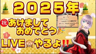 🎍✨2025年🐍あけましておめでとうございます🙈💗配信🎍みなさんお待たせ～🙌🐵【荒野行動】#luckyモンキーღtv  #荒野 #live  #ゲーム