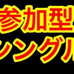 【荒野行動】21から参加型やります