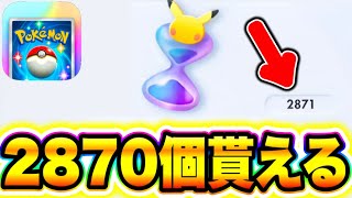 【ポケポケ】※嘘なしです!!パック砂時計2870個貰える裏技が簡単すぎた!! ポケポケ最新情報 ポケポケ最強デッキ ポケポケミュウツー ポケポケ新パック ポケポケ砂時計貯め方 ポケポケヒカキン