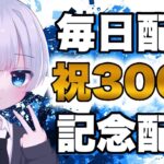 【荒野行動】毎日配信300日目！365日まであと65日！野良マッチ配信！