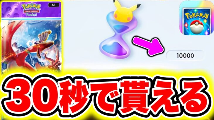 【ポケポケ裏技】30秒で貰えた!!超大量のパック砂時計を一瞬でGETする方法!! ポケポケ最新情報 ポケポケナス ポケポケヒカキン ポケポケリセマラ ポケポケ新パック ポケポケ神引き