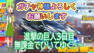 #進撃の巨人「3🐢」ガチャ検証#ずんだもん【荒野行動】PC版「荒野の光」