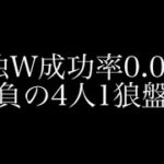 【荒野行動】人狼陣営にて4人1狼盤面でサプを持っていない状態では対抗と単独Wキル狙いのどっちを選ぶ？