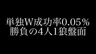 【荒野行動】人狼陣営にて4人1狼盤面でサプを持っていない状態では対抗と単独Wキル狙いのどっちを選ぶ？