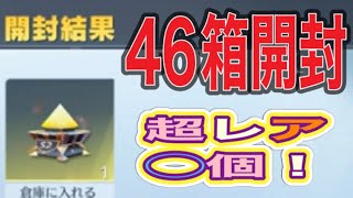 ＃ペニンシュラ大脱走「46箱開封」【荒野行動】1540PC版「荒野の光」