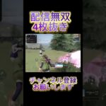 【荒野行動】配信で最強4枚抜きガチ無双したwwww #shorts  #荒野行動