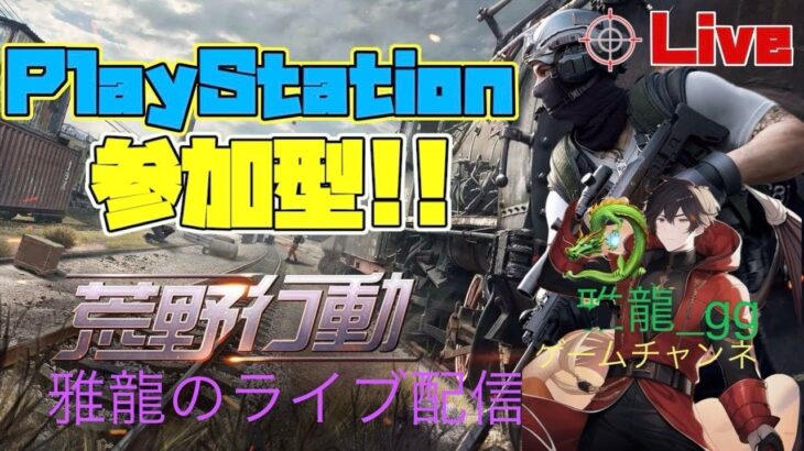 ［ＰＳ５　#744荒野行動］２０２５・１・１１　本年度登録者数１０００人目指してます♪本日ポッキーの日ｗｗＰＳ荒野界の暴言配信者雅龍只今参上！