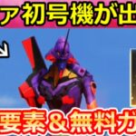 【荒野行動】エヴァ初号機が操作できる‼隠し要素＆全員確定で無料ガチャ7連分！95式・M4・輸送機・金車EVセダン性能検証・エヴァコラボ（Vtuber）