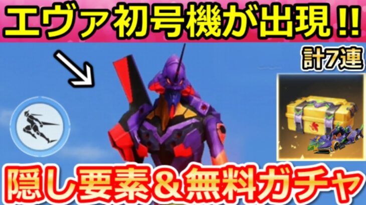 【荒野行動】エヴァ初号機が操作できる‼隠し要素＆全員確定で無料ガチャ7連分！95式・M4・輸送機・金車EVセダン性能検証・エヴァコラボ（Vtuber）