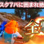 【荒野行動】デュオスク ガソスタ付近で7パに囲まれ全員返り討ちにしたwww