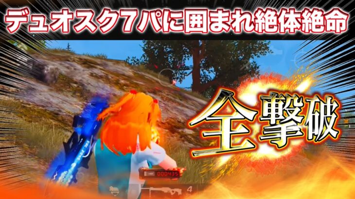 【荒野行動】デュオスク ガソスタ付近で7パに囲まれ全員返り討ちにしたwww