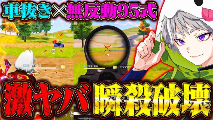 界隈最強が魅せた車抜きエイムと無反動95式のキル速がヤバい【荒野行動】