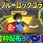 【荒野行動】緊急でブルーロックコラボ復刻決定！無料で金枠スキンや金車が当たるBOXが最高すぎる！