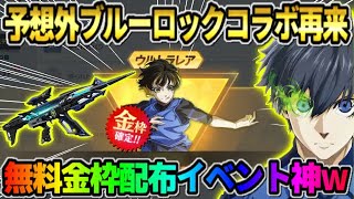 【荒野行動】緊急でブルーロックコラボ復刻決定！無料で金枠スキンや金車が当たるBOXが最高すぎる！