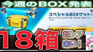 #サプライズBOX「１８箱」検証【荒野行動】1552PC版「荒野の光」