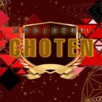 【荒野行動】CHOTEN 実況配信！！！