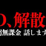 【超無課金】αDの今後について、全て話します。