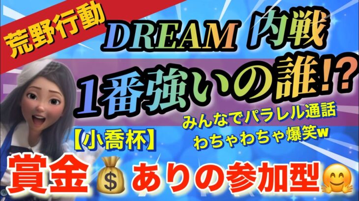 【荒野行動】【お年玉企画】DREAM内戦💚＆はちゃめちゃ💛賞金ありの参加型ルーム💙パラレルでみんなで話そう💙とにかく楽しめ💛【荒野行動グローバル】【荒野交流戦】【児童養護施設寄付】【チャリティ】