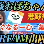 【荒野行動配信中】DREAM出陣【🍜れぐなるーむ💤】【高額ゲリラ💙】嵐の半島ゲリラ💛実況生配信💛DREAMが勝てば賞金は児童養護施設へ寄付💛応援してね💛