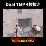 Dual　TMPが強すぎる… #ゆっくり実況 #荒野行動