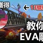 【荒野行動】EVA聯動，教你找EVA雕像免費獲得EVA限定P9造型！10個EVA雕像！#荒野行動 #台灣vtuber​​ CC字幕