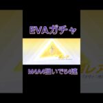 【荒野行動】EVAガチャM4A4狙いで54連したからまさかの!?神引き