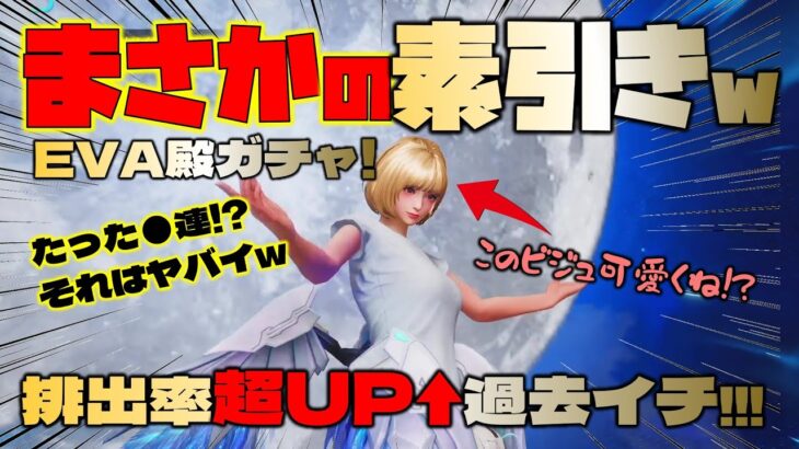 【荒野行動】緊急！まさかの３つ目のEVA殿堂●連で素引きwww 過去イチの排出率やんw