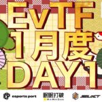 EvTF League 🔥1月度 Day❶ 実況🎙【荒野行動】