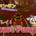 【Faaast Penguin】俺が真のペンギンだAAAAAAAA！！”ファーストペンギン”実況プレイ！