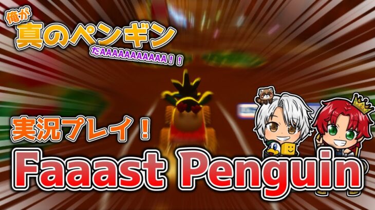 【Faaast Penguin】俺が真のペンギンだAAAAAAAA！！”ファーストペンギン”実況プレイ！