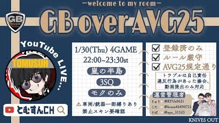 【荒野行動　大会生配信】GB Over AVG25  Room