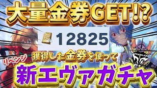 【荒野行動】大量にGETした金券を使って新エヴァガチャリベンジしたらまさかの⁉️🍋