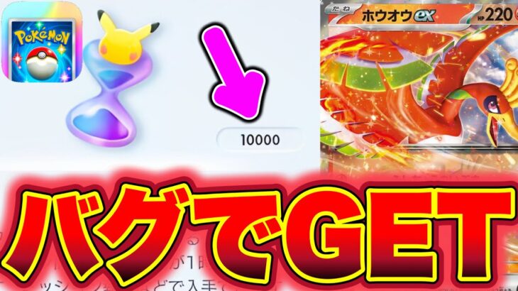 【ポケポケ】※無限増殖バグでGET!!10000パック砂時計を誰でも受け取れます!! ポケポケ最新情報 ポケポケ新パック ポケポケ砂時計 ポケポケゴッドパック ポケポケヒカキン ポケポケナス