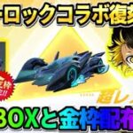 【荒野行動】遂にブルーロックコラボ開幕！無料で確定金枠GETとコラボBOX配布が神すぎたwwww