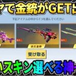 【荒野行動】ダイヤで金銃が高確率でGET出来る！欲しいスキンを選んで貰えるイベントが神すぎたwwww