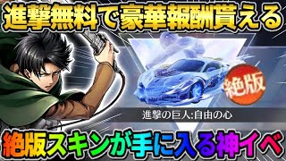 【荒野行動】進撃コラボの限定アイテムが無料で貰える！絶版スキンがGET出来るイベントが神すぎたwwww