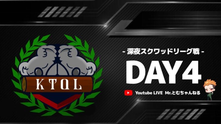 【荒野行動】KNL~KOALA NIGHT LEAGUE~ Day4  深夜スクワッドリーグ戦 #荒野行動  #リーグ戦