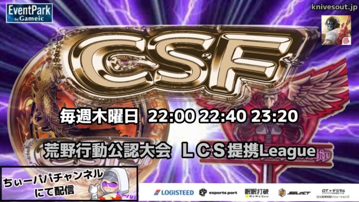 【荒野行動】荒野行動公認大会～LCS提携CSFリーグ戦～1月度Day1