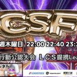 【荒野行動】荒野行動公認大会～LCS提携CSFリーグ戦～1月度Day2