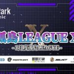 【荒野行動】孤島LEAGUE X DAY3【1月度】【大会実況】