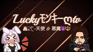 同時配信やってみようLIVEをやっちゃうよん🙈❣❣👼天使＆👿悪魔の荒野行動【荒野行動】#Luckyﾓﾝｷｰღtv #ぎぃこ社長 #荒野行動 #LIVE #天使と悪魔