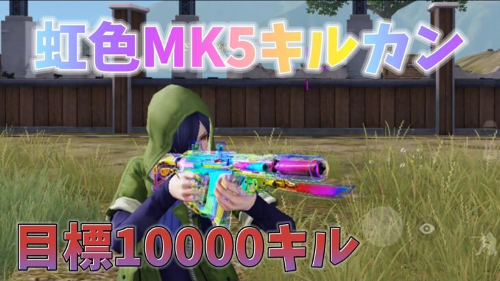 【荒野行動】虹色MK5キルカン上げ配信！！！！【本気のソロクイン】