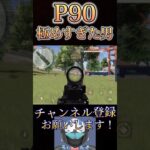 P90が世界で1番上手い人【荒野行動】